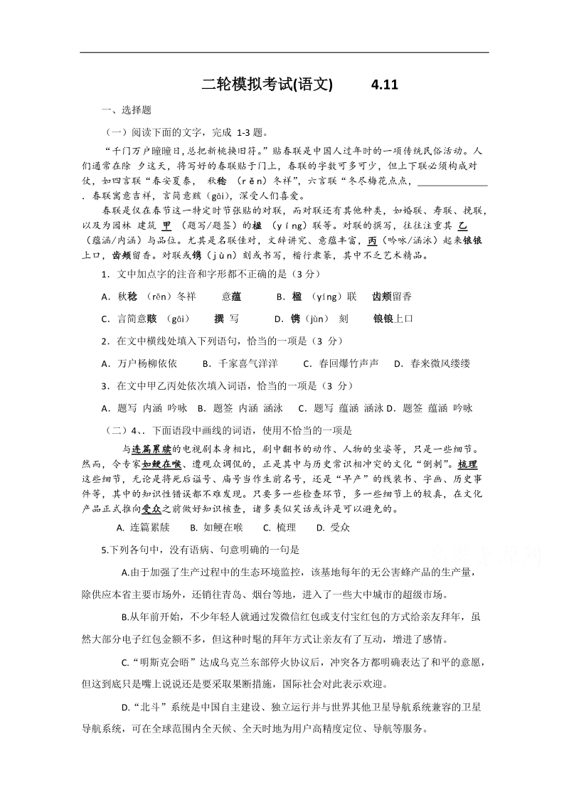 山东省威海一中2015年度高三4月二轮复习检测语文试题.doc_第1页