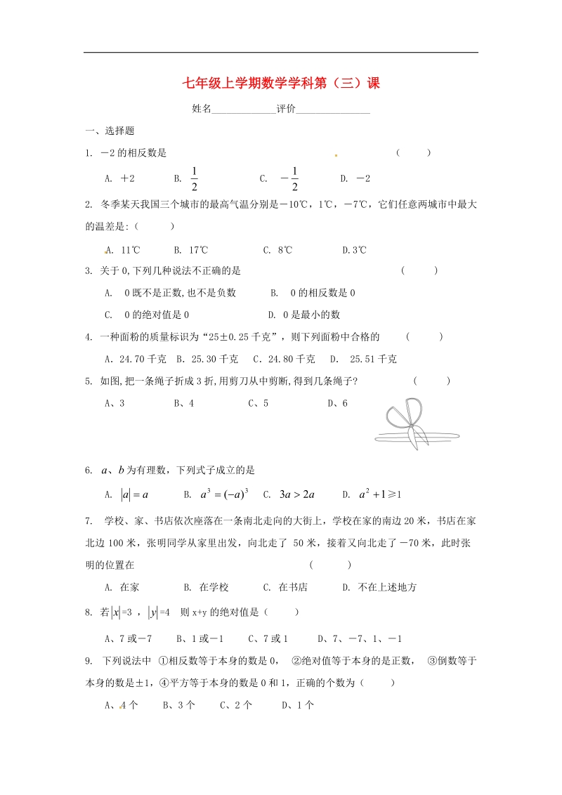 江苏省南京市溧水区2018年七年级数学上学期第3课辅导训练（无答案）苏科版.doc_第1页