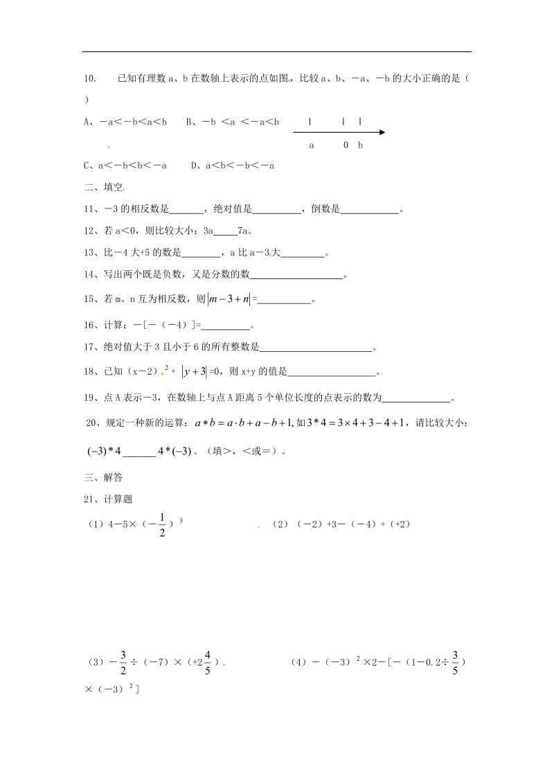 江苏省南京市溧水区2018年七年级数学上学期第3课辅导训练（无答案）苏科版.doc_第2页