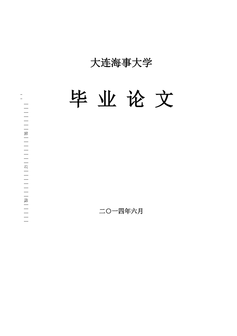 综合运输背景下的交通运输管理体制改革研究对策毕业论文.doc_第1页