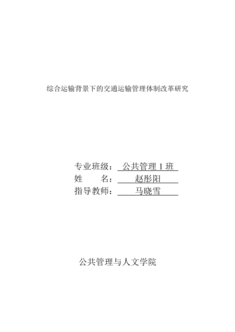 综合运输背景下的交通运输管理体制改革研究对策毕业论文.doc_第2页