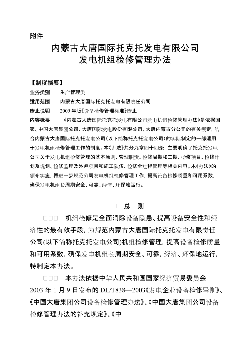 大唐国际托克托发电有限公司机组检修管理办法.doc_第1页