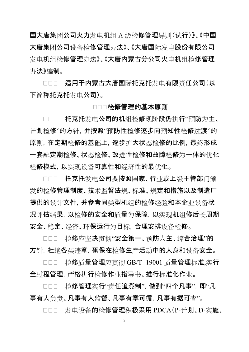 大唐国际托克托发电有限公司机组检修管理办法.doc_第2页