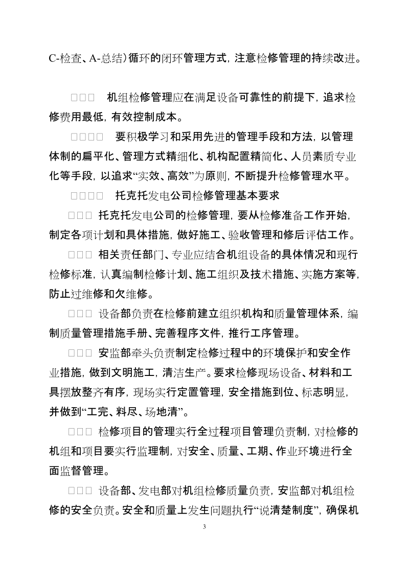 大唐国际托克托发电有限公司机组检修管理办法.doc_第3页