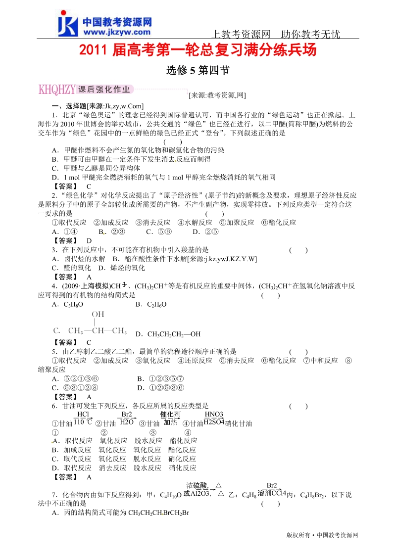 【珍藏精品】2011届高考第一轮总复习高考满分练兵场：选修5-4.doc_第1页