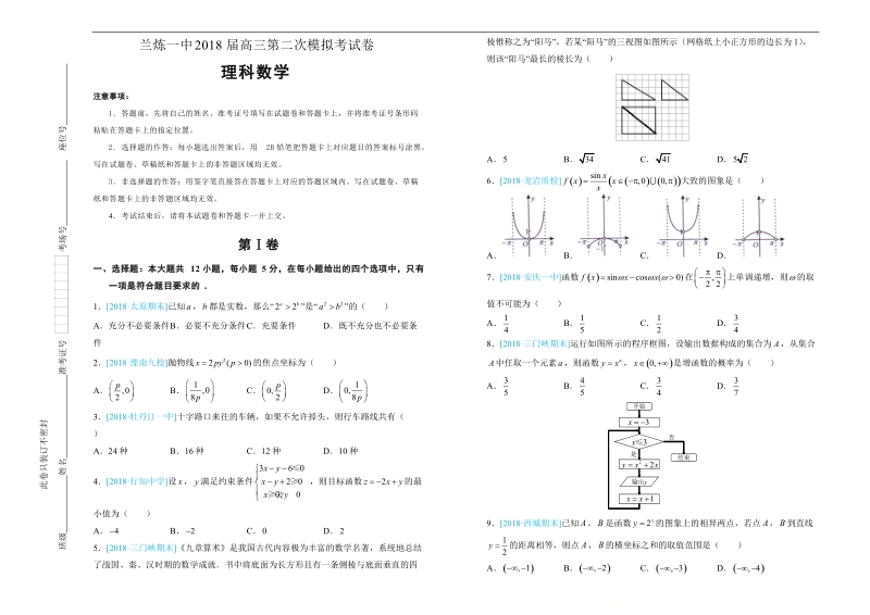 2018年甘肃省兰炼一中高三下学期第二次模拟理科数学试卷.doc_第1页