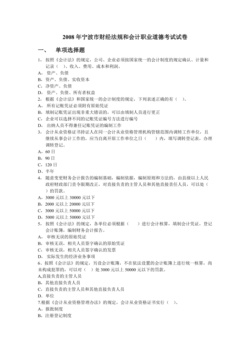 2008-2011年宁波财经法规与会计职业道德习题及答案.doc_第1页