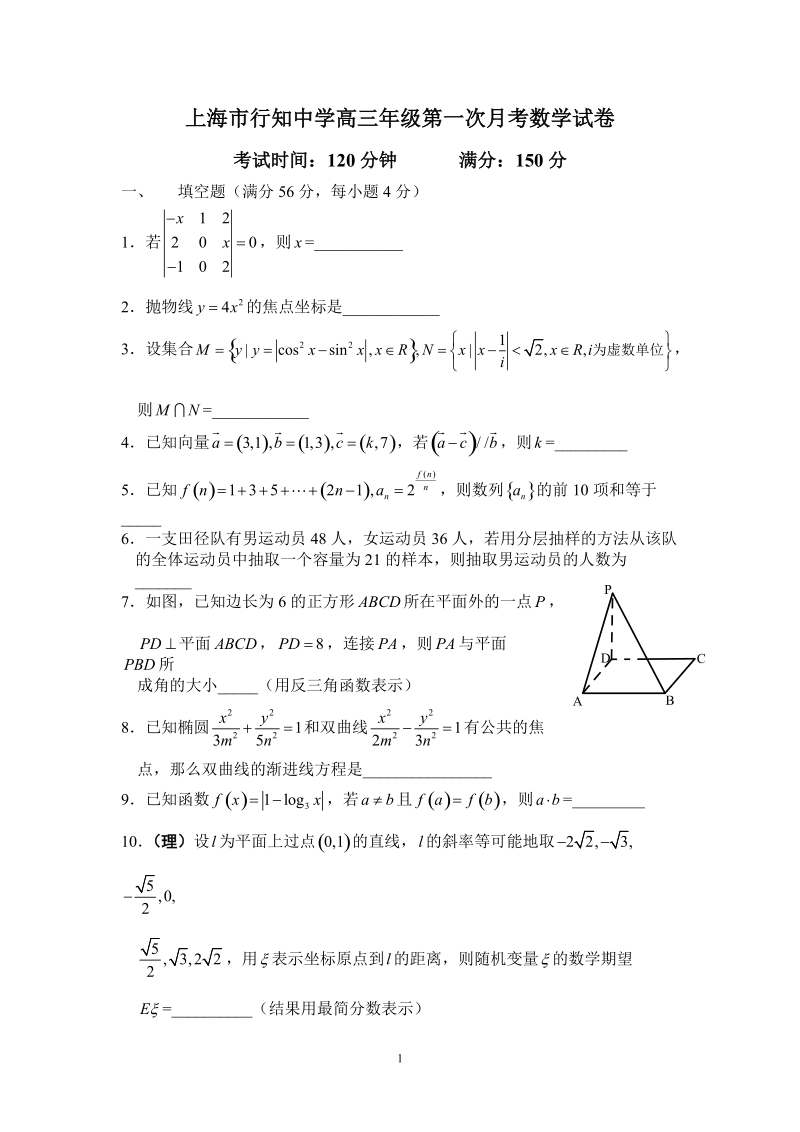 2011[1].8.26行知中学2012届高三数学第一次月考试题.doc_第1页