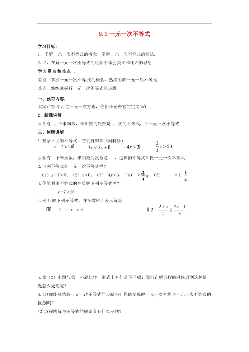 天津市宁河区2018年七年级数学下册第九章不等式与不等式组9.2一元一次不等式（第1课时）学案（无答案）（新版）新人教版.doc_第1页