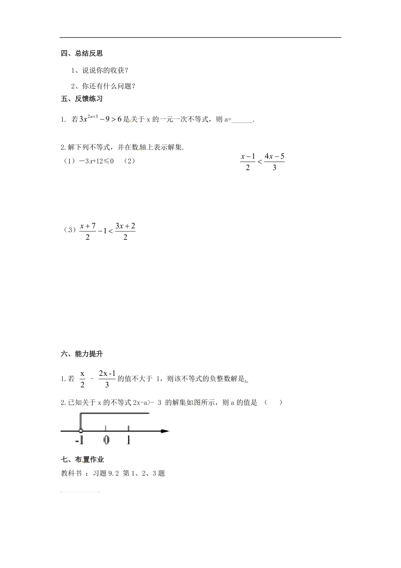 天津市宁河区2018年七年级数学下册第九章不等式与不等式组9.2一元一次不等式（第1课时）学案（无答案）（新版）新人教版.doc_第2页