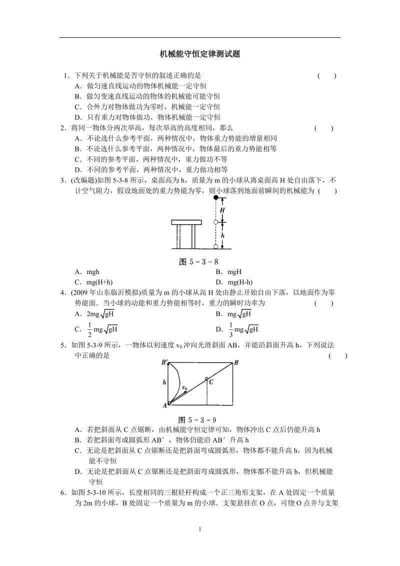 2010届高考一轮复习_机械能守恒定律测试题[1].doc_第1页