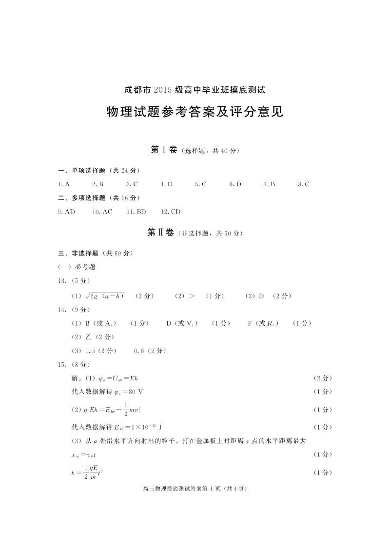 2015级高三摸底考试物理答案及评分意见.pdf_第1页