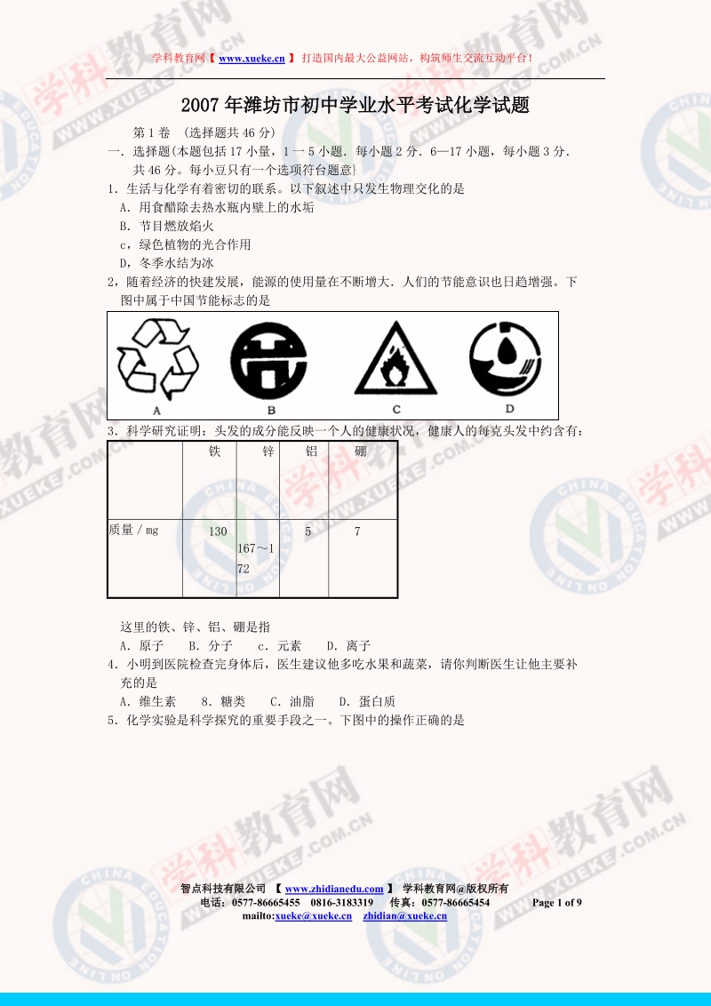 2007年山东潍坊初中学业水平考试化学试题.doc_第1页