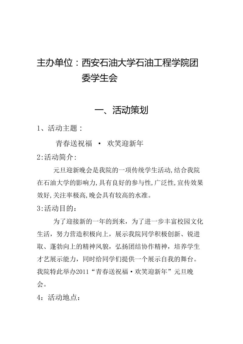 元旦迎新晚会策划书.doc_第2页