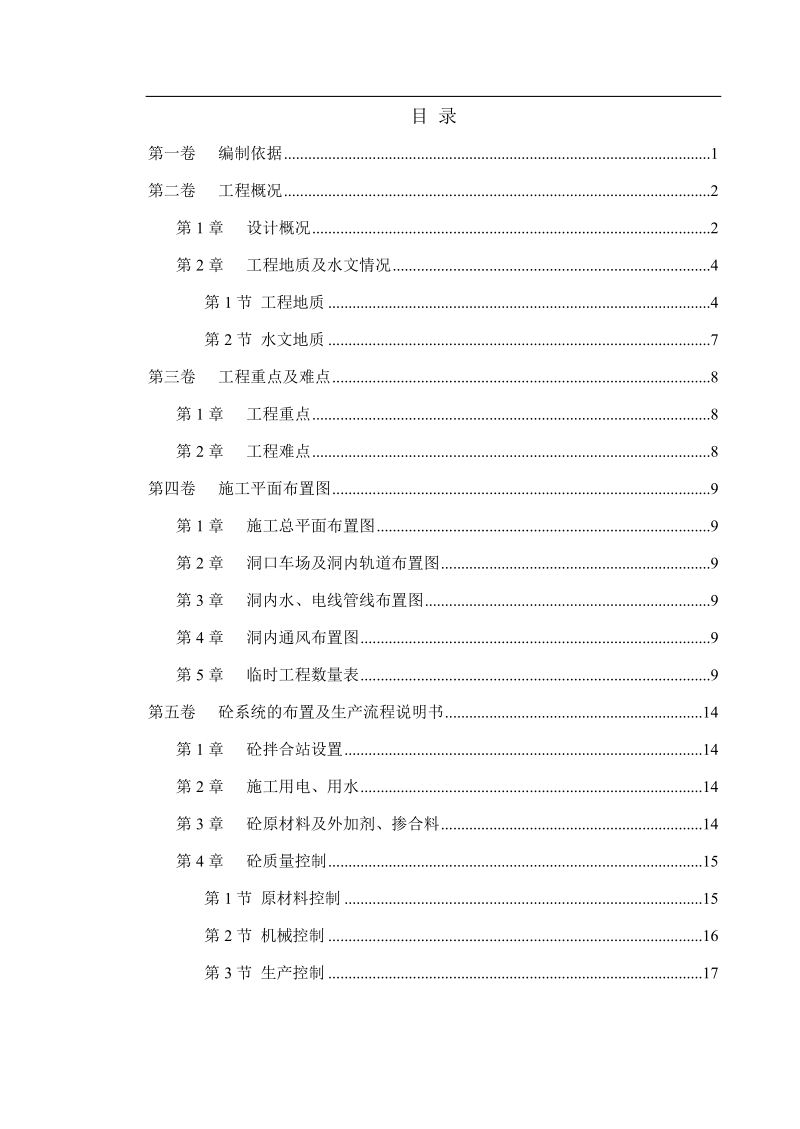 冶勒水电站引水隧洞工程施工组织设计.doc_第1页