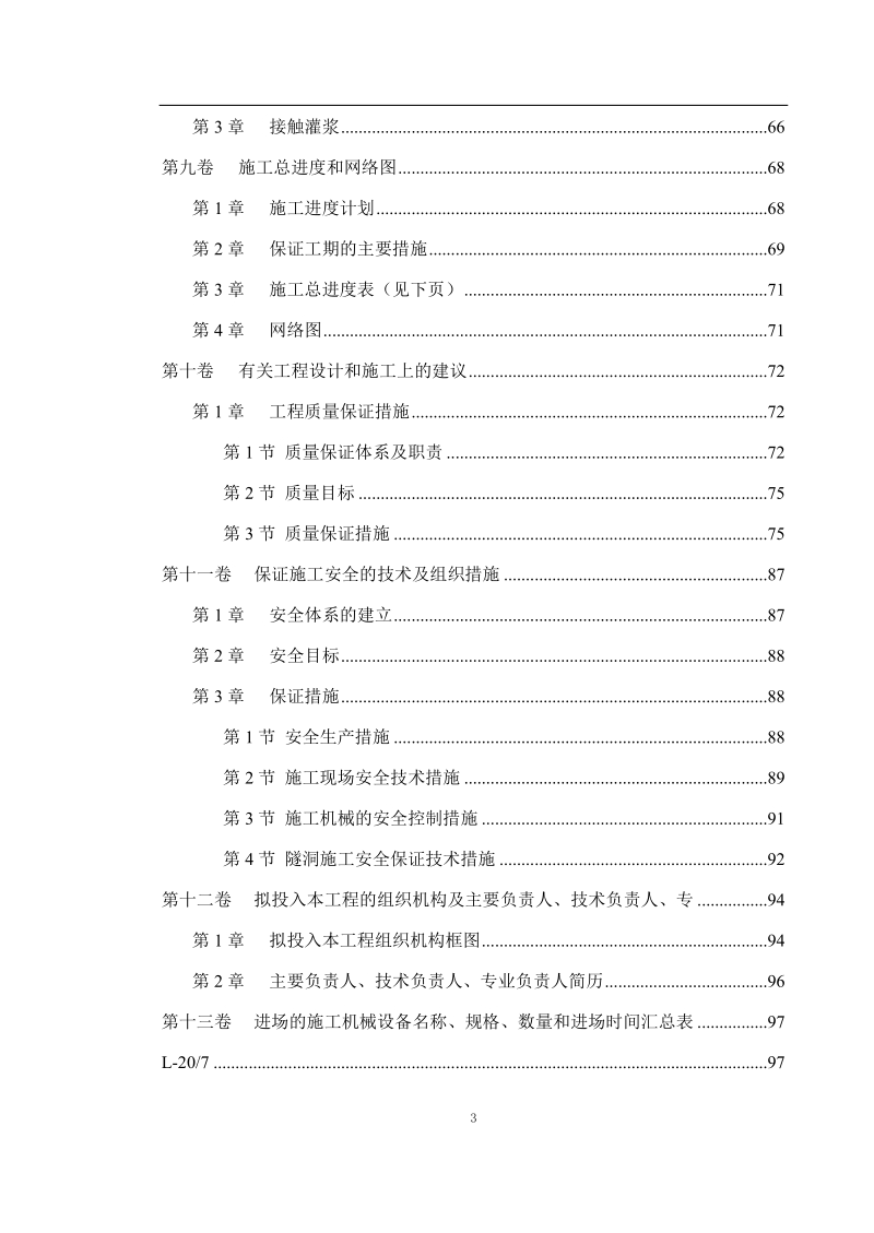 冶勒水电站引水隧洞工程施工组织设计.doc_第3页