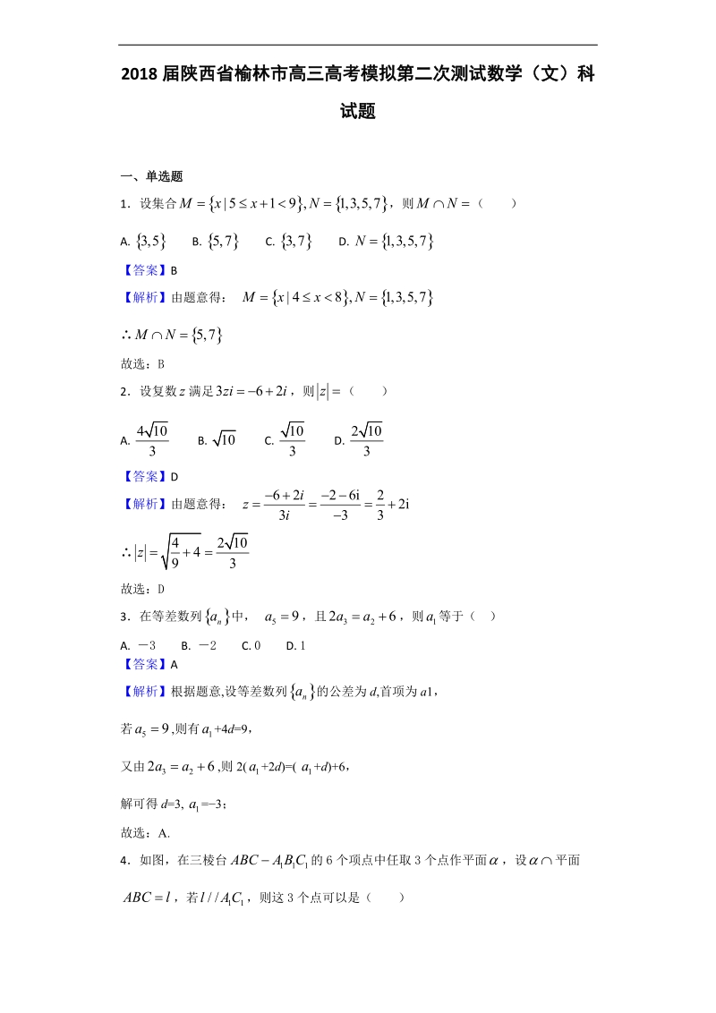 2018年陕西省榆林市高三高考模拟第二次测试数学（文）科试题（解析版）.doc_第1页