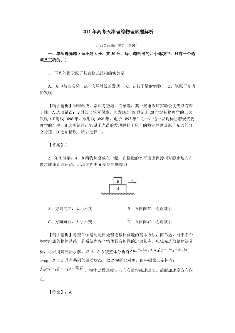 2011年高考天津理综物理试题解析.doc_第1页