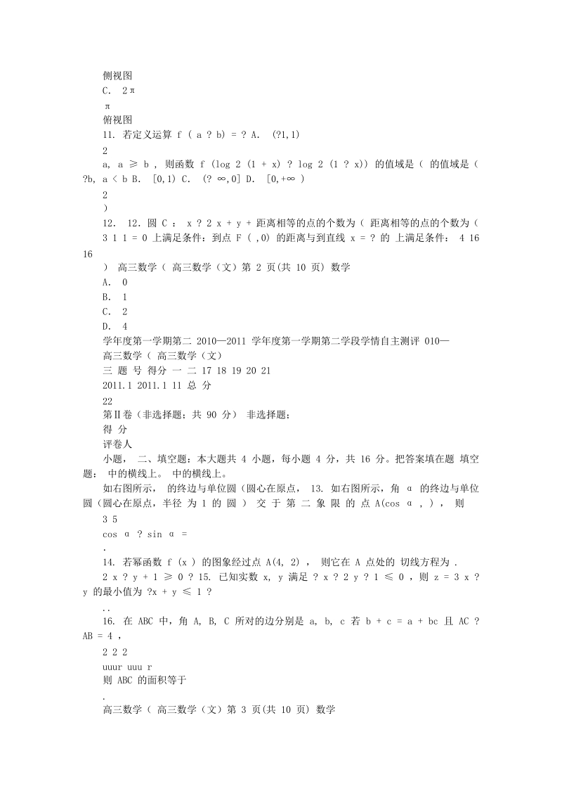 2011学年度第一学期平东第一中学第二学段学情自主测评高三数学.doc_第3页