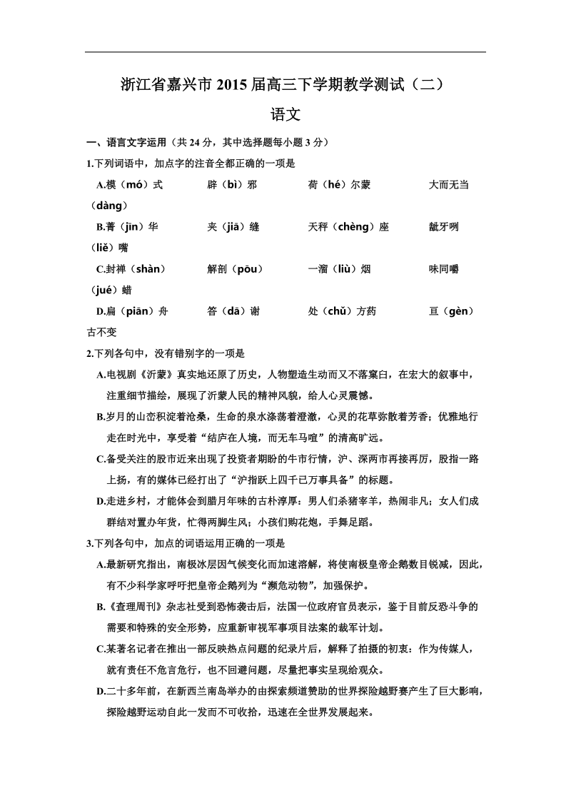 浙江省嘉兴市2015年高三下学期教学测试（二） 语文.doc_第1页