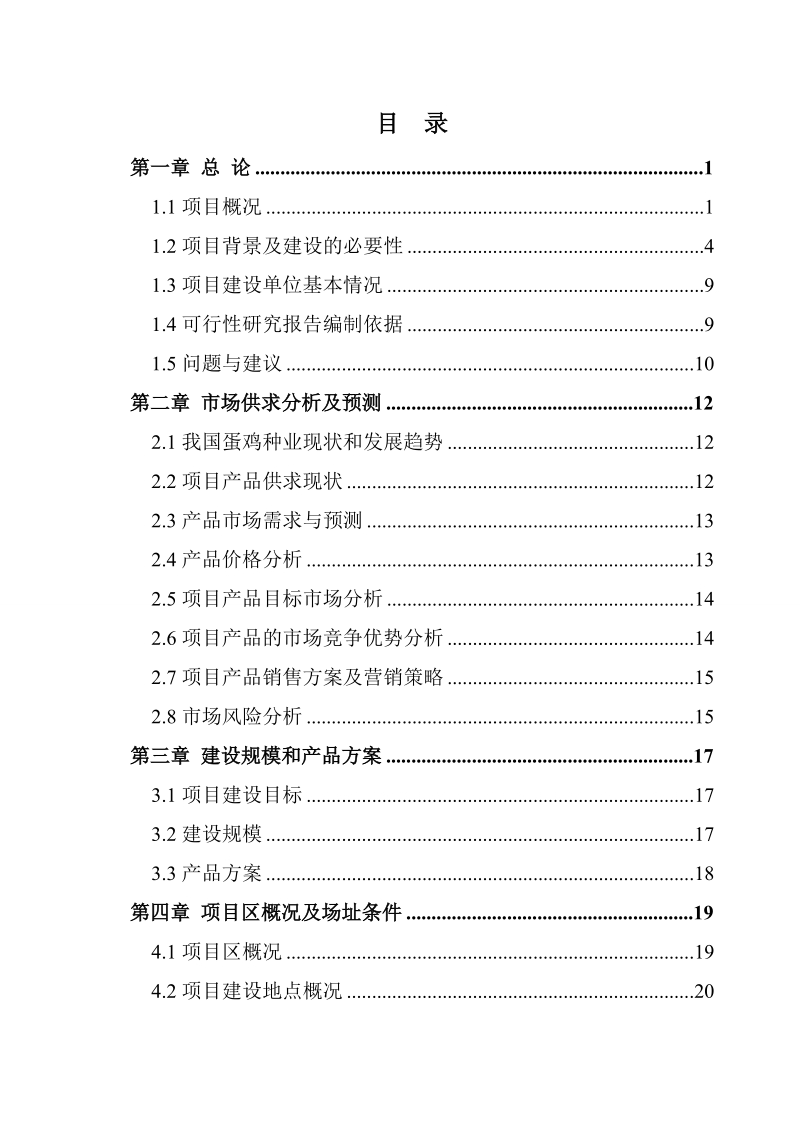 蛋鸡场改扩建为祖代场项目可行性研究报告.doc_第2页