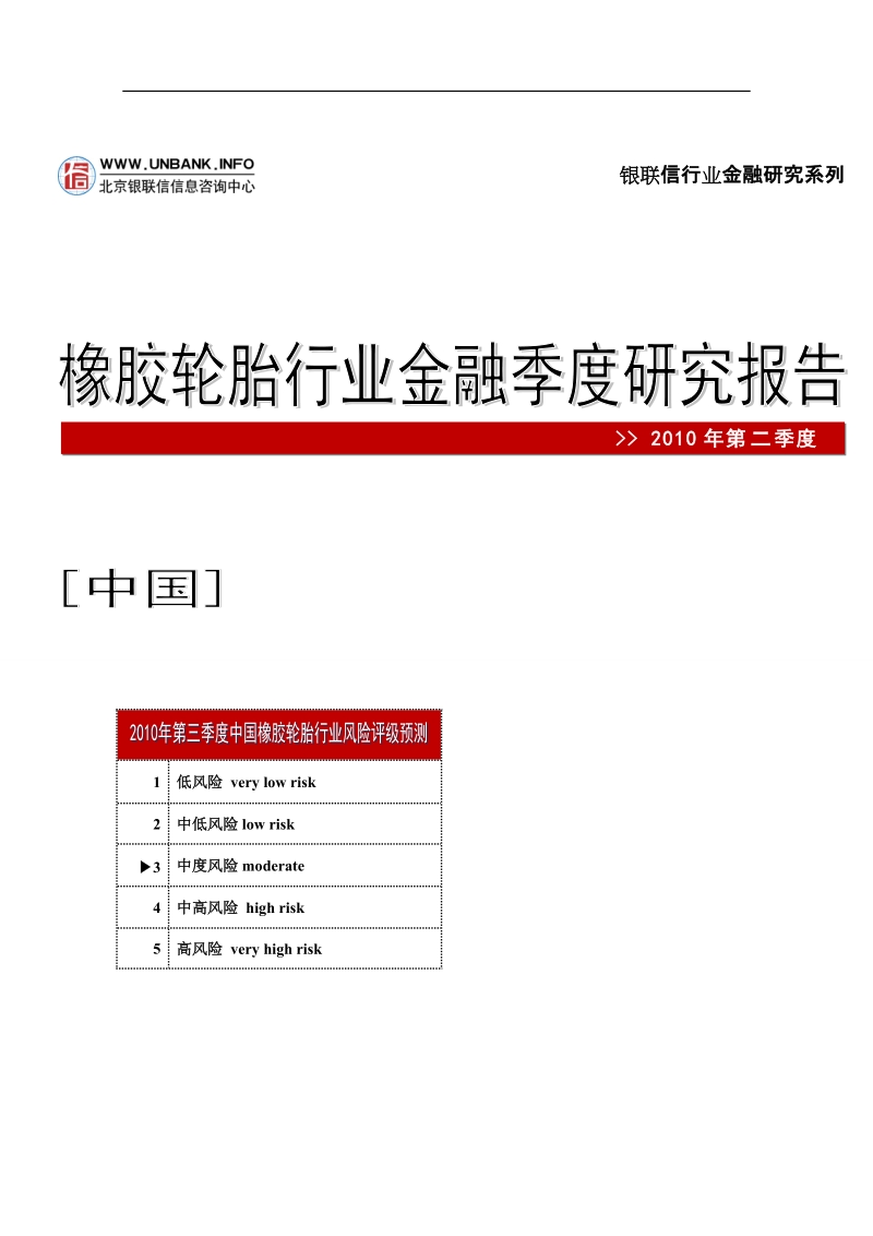 中国橡胶轮胎行业金融季度研究报告(2010年第二季度)..doc_第1页