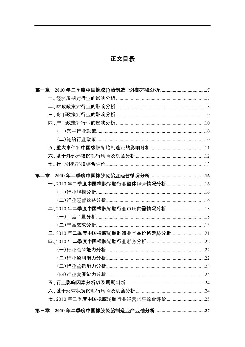 中国橡胶轮胎行业金融季度研究报告(2010年第二季度)..doc_第2页