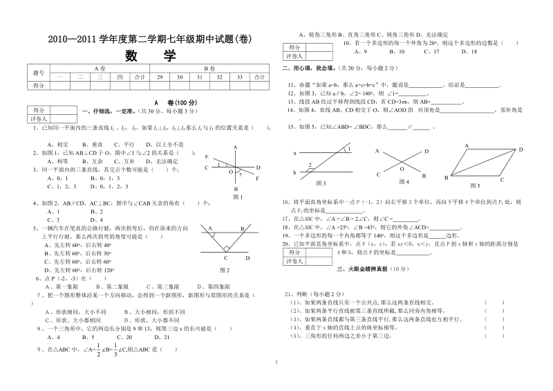 2010—2011学年度第二学期七年级数学期中试题(卷).doc_第1页