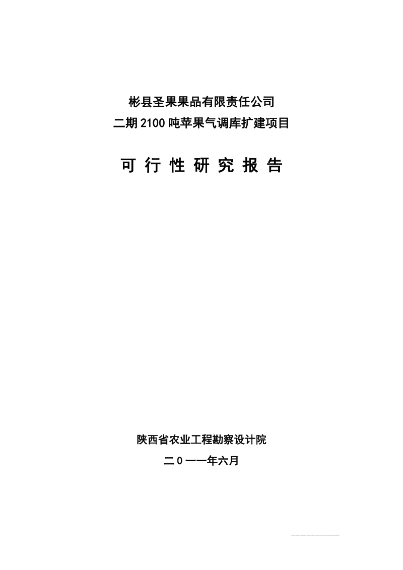 2100吨苹果气调库扩建项目可研报告.doc_第1页