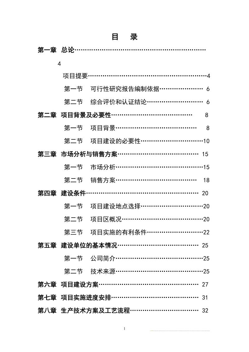 2100吨苹果气调库扩建项目可研报告.doc_第2页