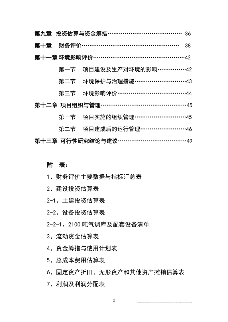 2100吨苹果气调库扩建项目可研报告.doc_第3页