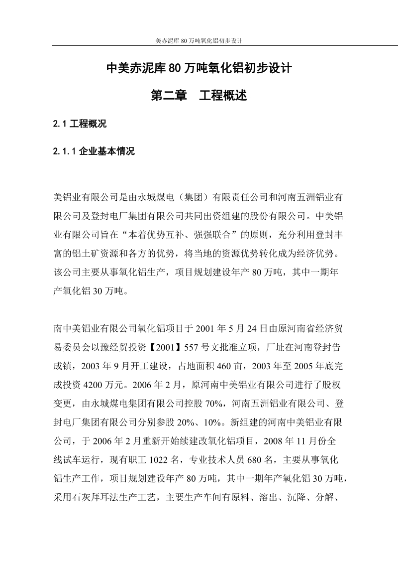 中美赤泥库80万吨氧化铝初步设计.docx_第1页