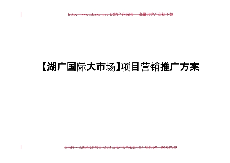 2011年2月贺州市湖广国际大市场项目营销推广方案.doc_第1页