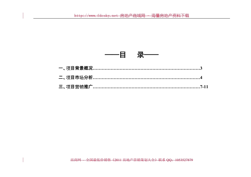 2011年2月贺州市湖广国际大市场项目营销推广方案.doc_第2页