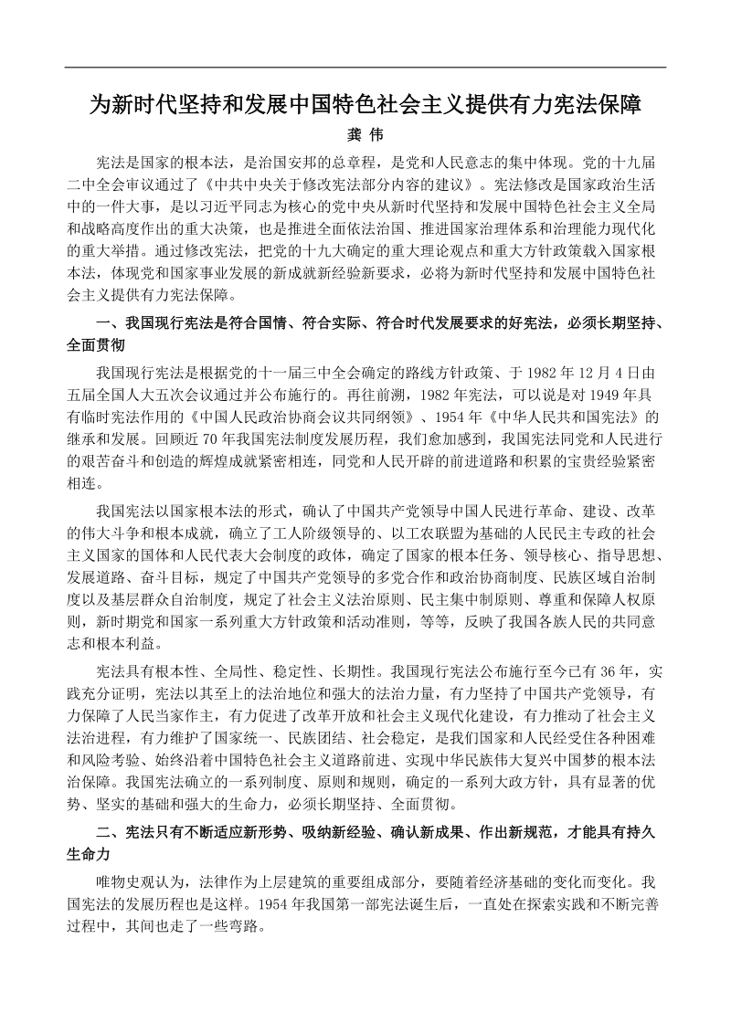 为新时代坚持和发展中国特色社 会 主 义提供有力宪法保障.docx_第1页