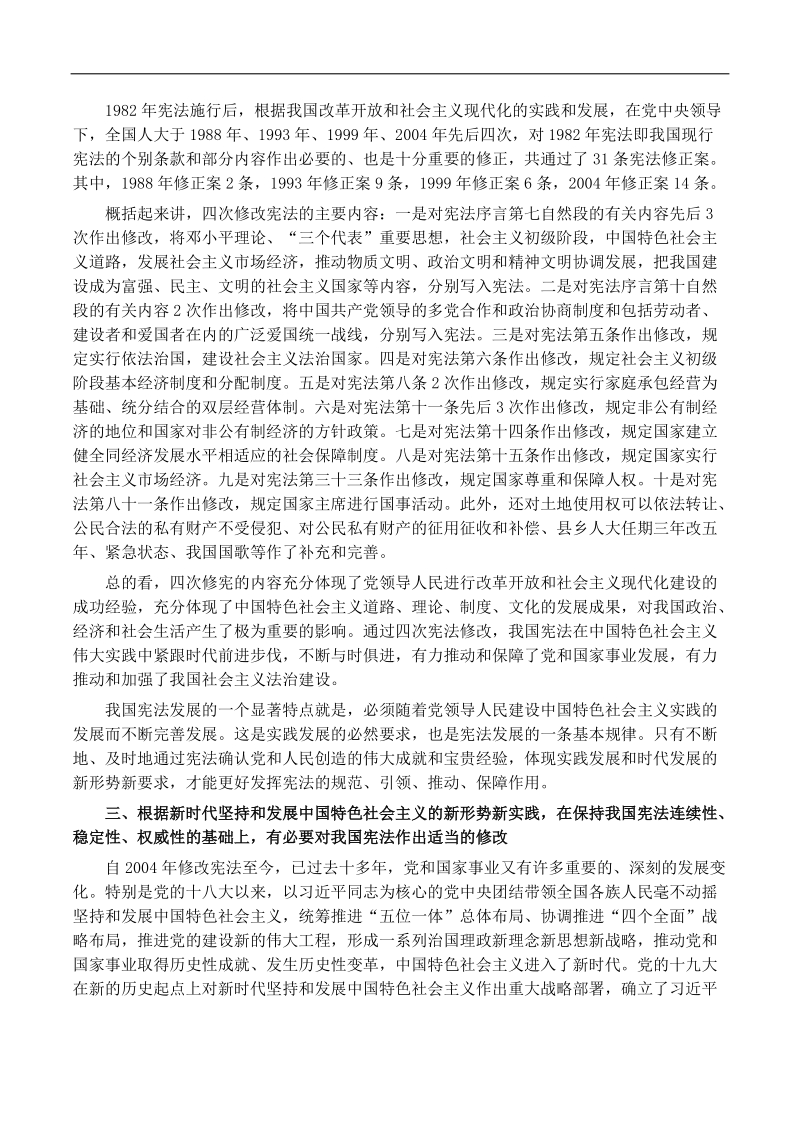 为新时代坚持和发展中国特色社 会 主 义提供有力宪法保障.docx_第2页