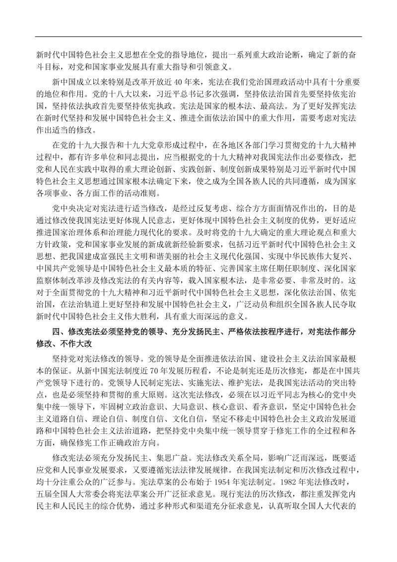 为新时代坚持和发展中国特色社 会 主 义提供有力宪法保障.docx_第3页