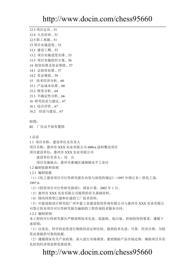 600ta涂料整改项目可行性研究报告.doc_第3页