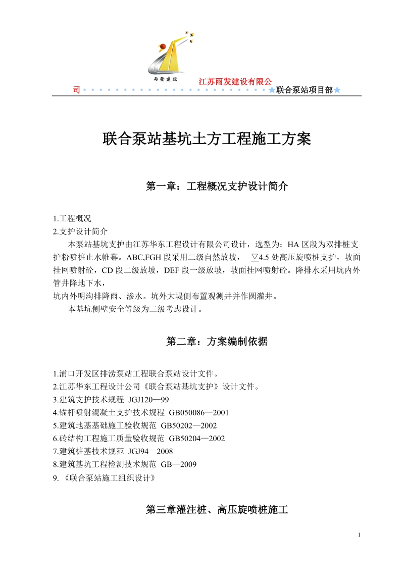 联合泵站深基坑施工方案a.doc_第1页