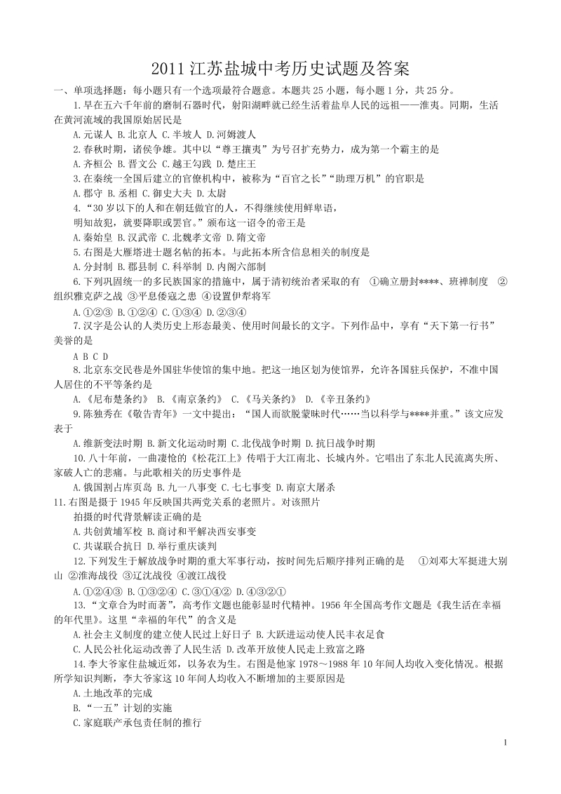 2011盐城中考历史试卷(含答案).doc_第1页