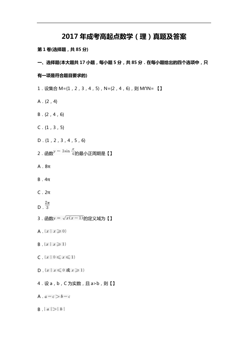 2017年成考高起点数学(理)真题及答案.doc_第1页