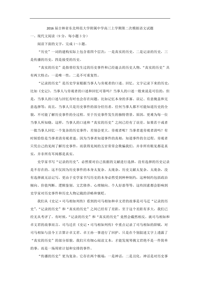 2016年度吉林省东北师范大学附属中学高三上学期第二次模拟语文试题 word版.doc_第1页