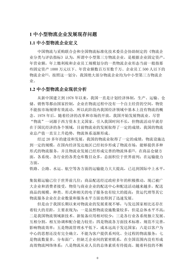 中小型物流企业战略研究论文.doc_第3页