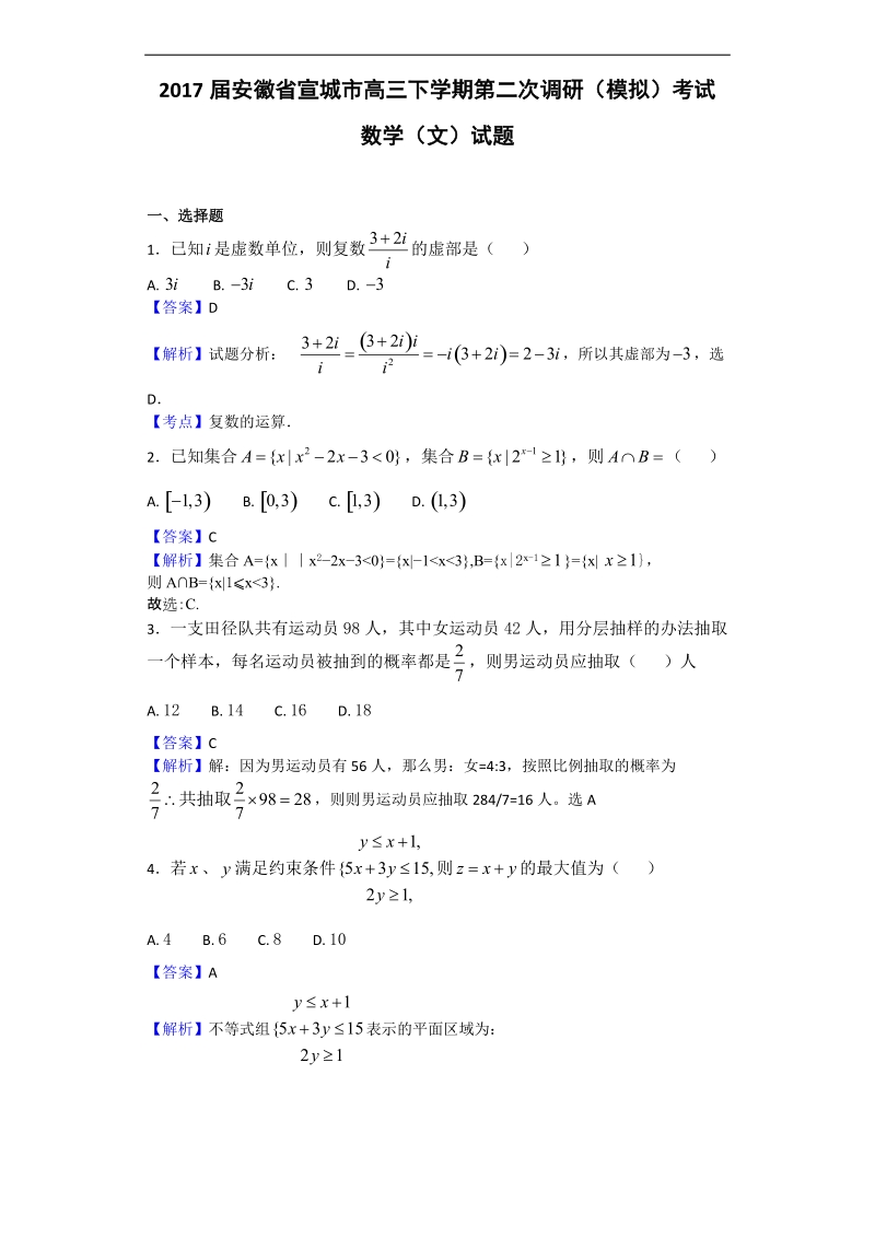 2017年安徽省宣城市高三下学期第二次调研（模拟）考试数学（文）试题（解析版）.doc_第1页