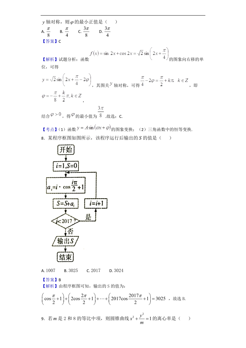 2017年安徽省宣城市高三下学期第二次调研（模拟）考试数学（文）试题（解析版）.doc_第3页