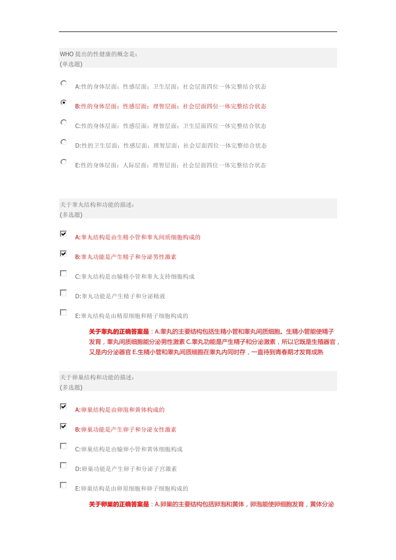 大学生性健康修养答案.docx_第1页