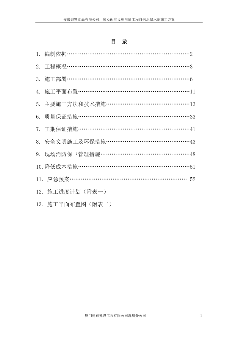 自来水储水池工程施工方案.doc_第2页