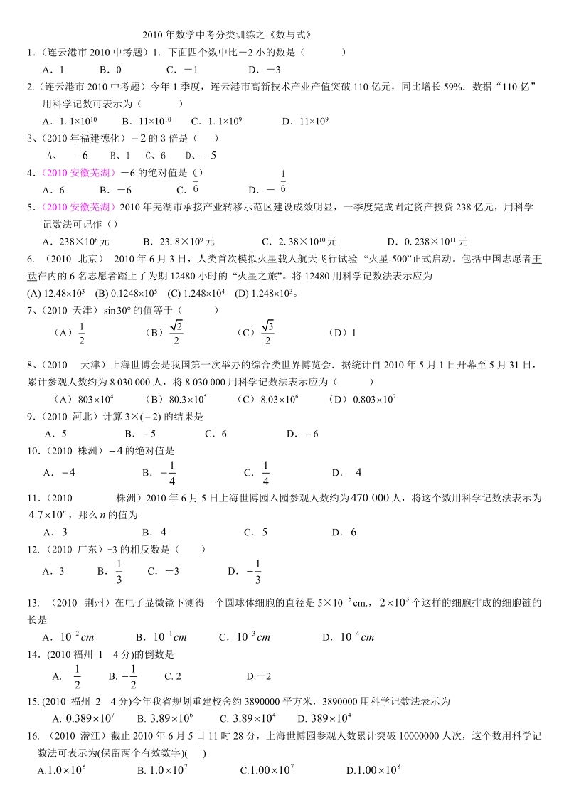 2010年数学中考分类训练之数与式总.doc_第1页