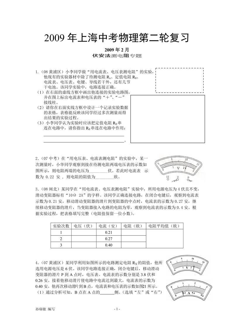 2008年中考模拟考试-伏安法测电阻专题.doc_第1页