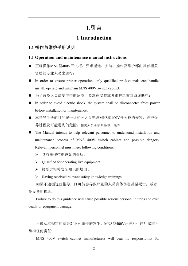 400v开关柜操作及维护手册-(双语).docx_第2页